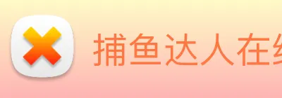 捕鱼达人在线玩网页版 Logo